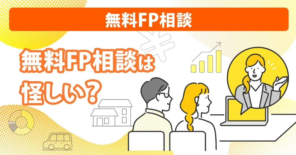 無料FP相談は怪しいのかを解説するアイキャッチ画像