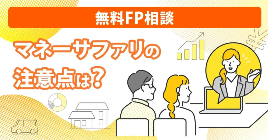 マネーサファリの注意点を紹介するアイキャッチ画像