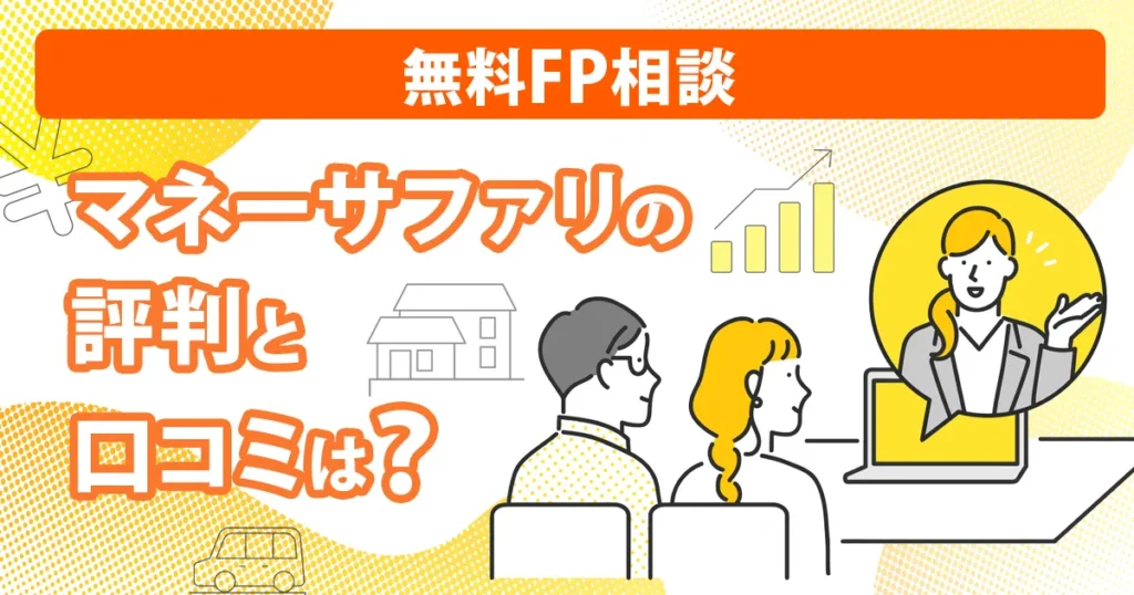 マネーサファリの評判や口コミを紹介するアイキャッチ画像