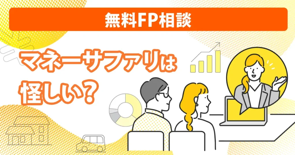 マネーサファリは怪しいのかを解説するアイキャッチ画像